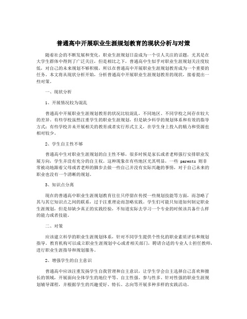 普通高中开展职业生涯规划教育的现状分析与对策