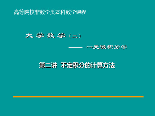 2-第二讲不定积分的计算方法(I)剖析.