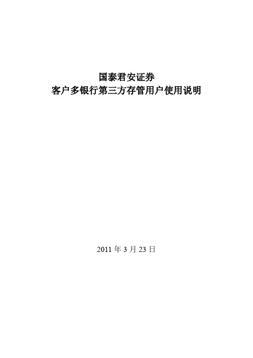 国泰君安证券客户资金第三方存管单客户多银行服务用户使用说明