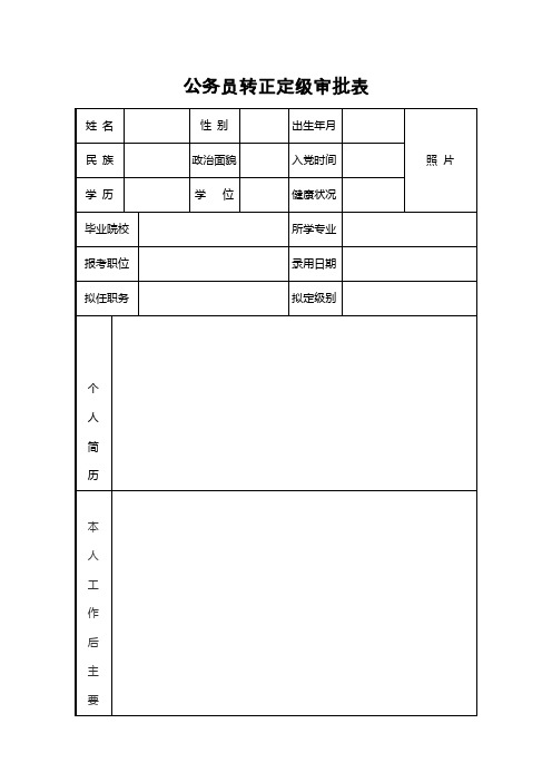 公务员转正定级审批表