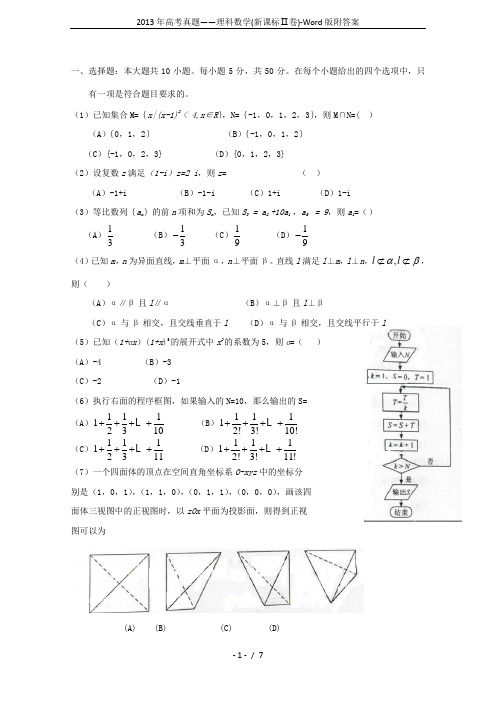 2013年高考真题——理科数学(新课标Ⅱ卷)-Word版附答案