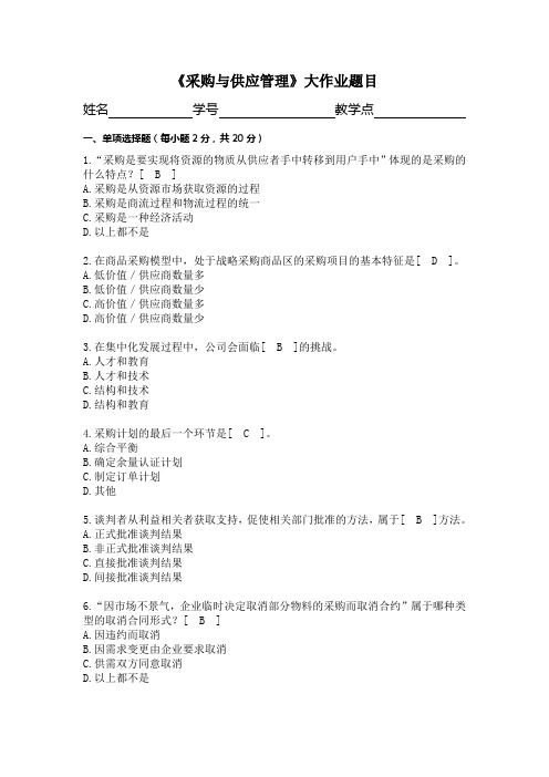 采购与供应管理201410大作业1