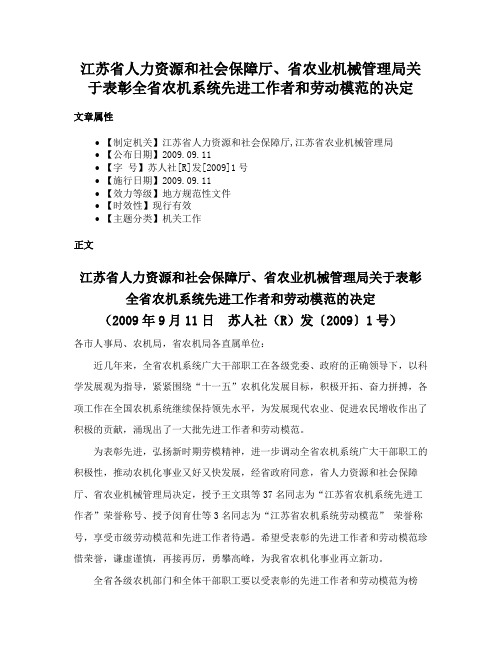 江苏省人力资源和社会保障厅、省农业机械管理局关于表彰全省农机系统先进工作者和劳动模范的决定