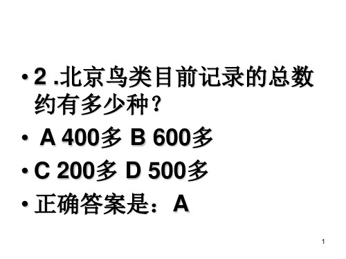 观鸟知识考试题目第三套.ppt