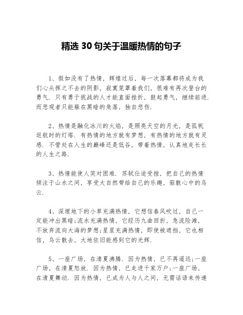 精选30句关于温暖热情的句子