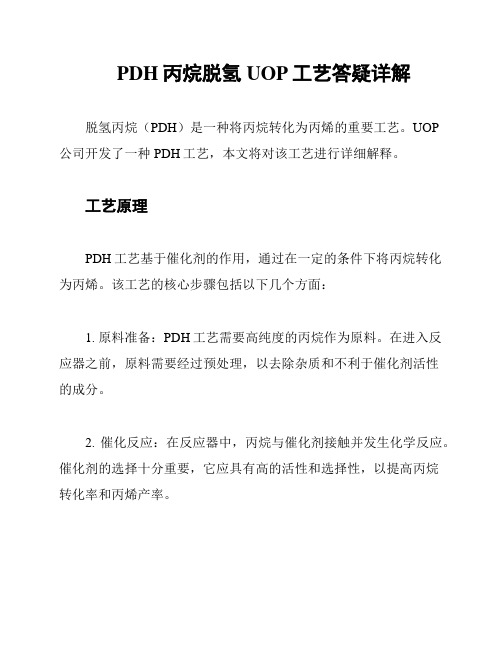 PDH丙烷脱氢UOP工艺答疑详解