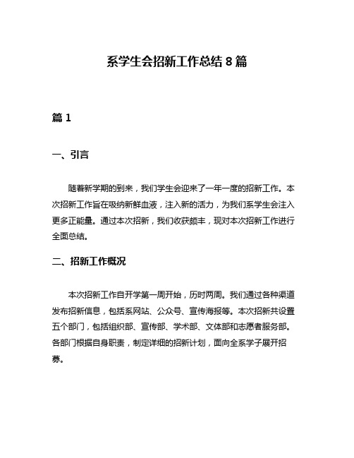 系学生会招新工作总结8篇