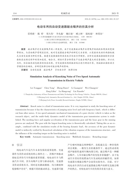 电动车两挡自动变速器敲击噪声的仿真分析