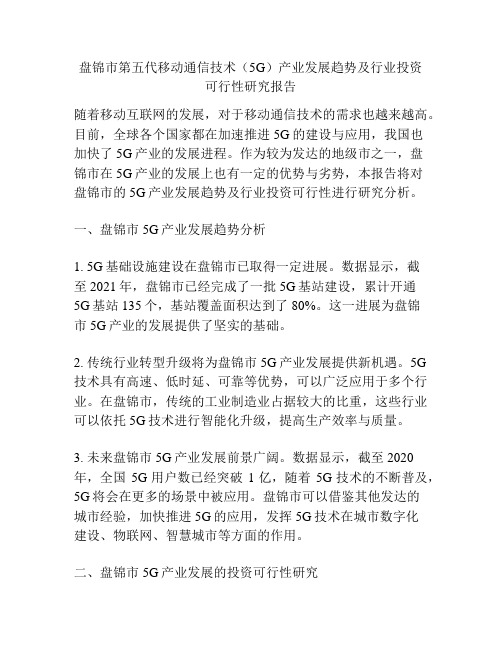 盘锦市第五代移动通信技术(5G)产业发展趋势及行业投资可行性研究报告