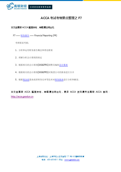 ACCA考试考纲要点整理之F7