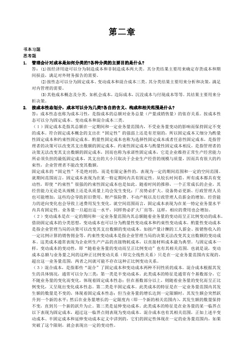 管理会计课后习题学习指导书习题答案(第二章)