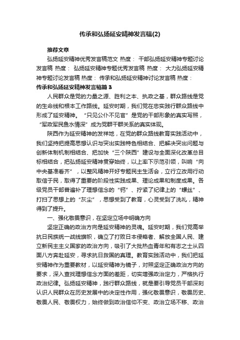 传承和弘扬延安精神发言稿（2）