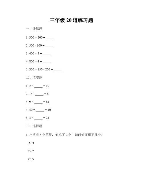 三年级20道练习题