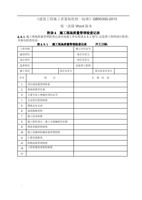 关于建筑工程施工质量验收统一标准表格word版