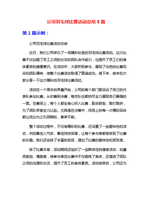 公司羽毛球比赛活动总结8篇