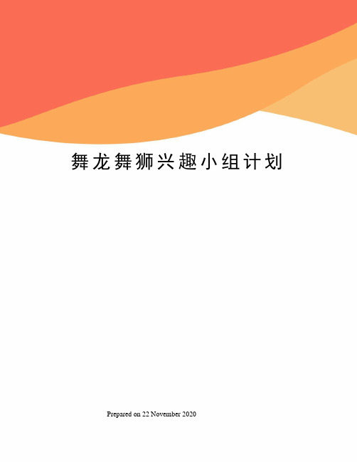 舞龙舞狮兴趣小组计划