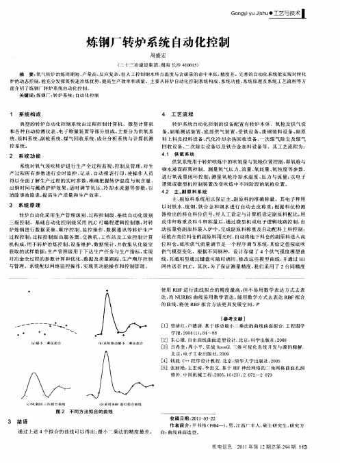 炼钢厂转炉系统自动化控制