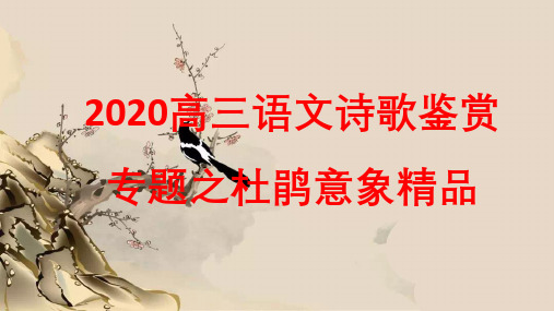 2020高三语文诗歌鉴赏之杜鹃意象