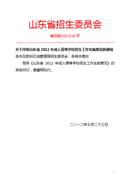 山东省2012年成人高等学校招生工作实施意见