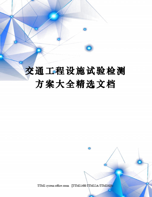 交通工程设施试验检测方案大全精选文档