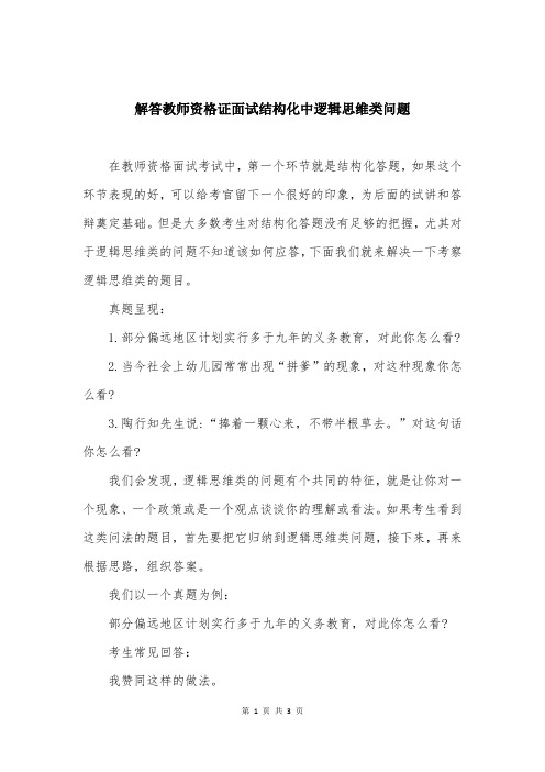 解答教师资格证面试结构化中逻辑思维类问题