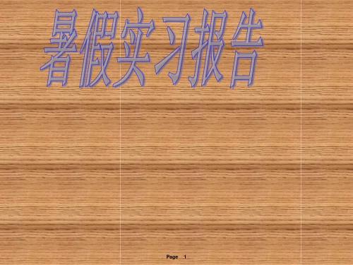 建筑装饰实习ppt汇报解读