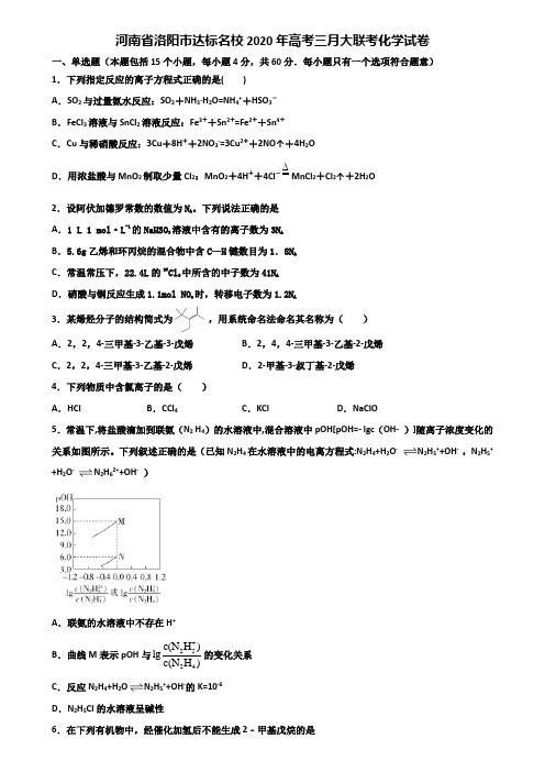 河南省洛阳市达标名校2020年高考三月大联考化学试卷含解析