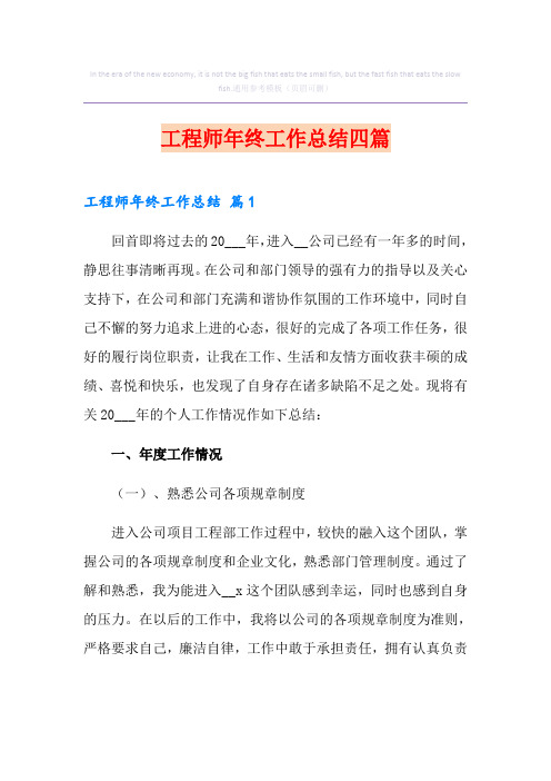 (精选)工程师年终工作总结四篇