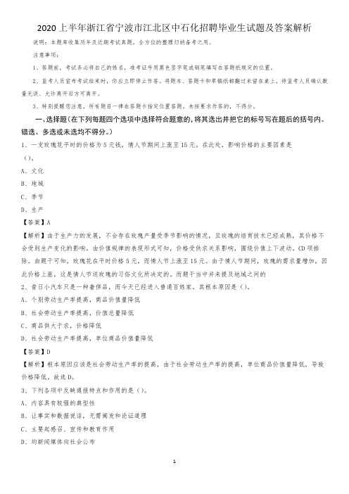 2020上半年浙江省宁波市江北区中石化招聘毕业生试题及答案解析