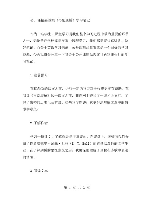 公开课教案《再别康桥》学习笔记