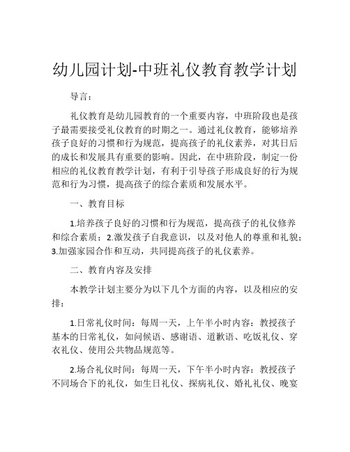 幼儿园计划-中班礼仪教育教学计划