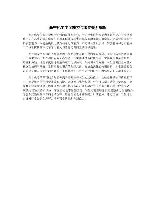 高中化学学习能力与素养提升探析