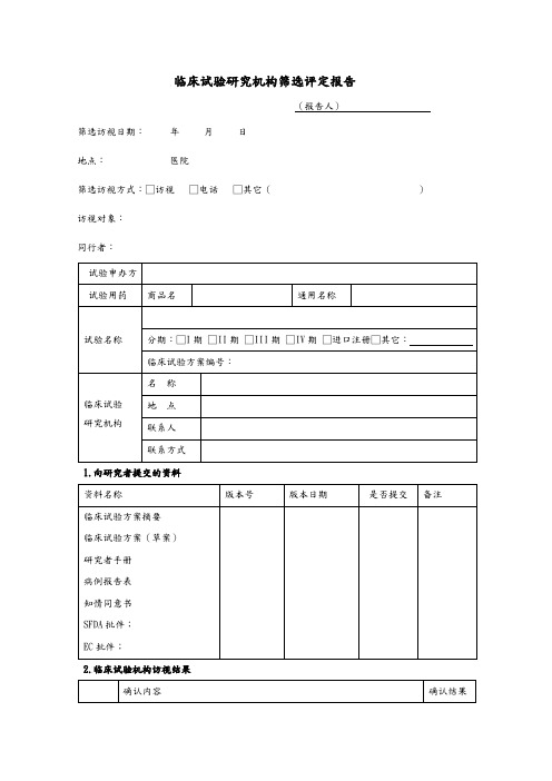 临床试验研究机构筛选评定报告