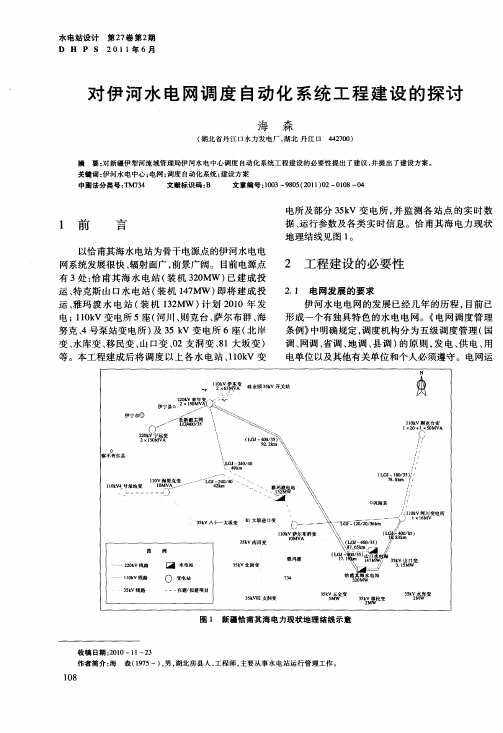 对伊河水电网调度自动化系统工程建设的探讨