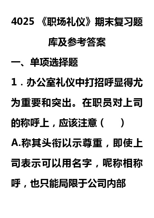 职场礼仪期末复习题库及参考答案