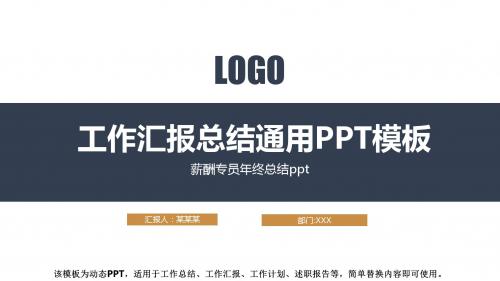 2018-2019最新薪酬专员年终总结ppt【各行业通用ppt】