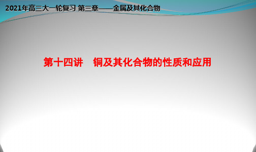 专题3.6 铜及其化合物的性质和应用(优质课件)-2021年高考化学大一轮复习紧跟教材