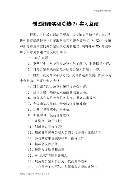 制图测绘实训总结(2)_实习总结.doc