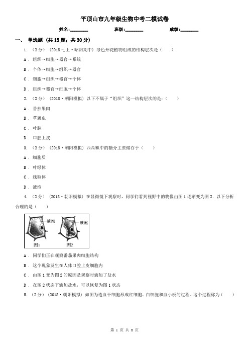 平顶山市九年级生物中考二模试卷