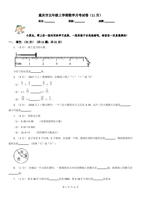 重庆市五年级上学期数学月考试卷(11月)(模拟)