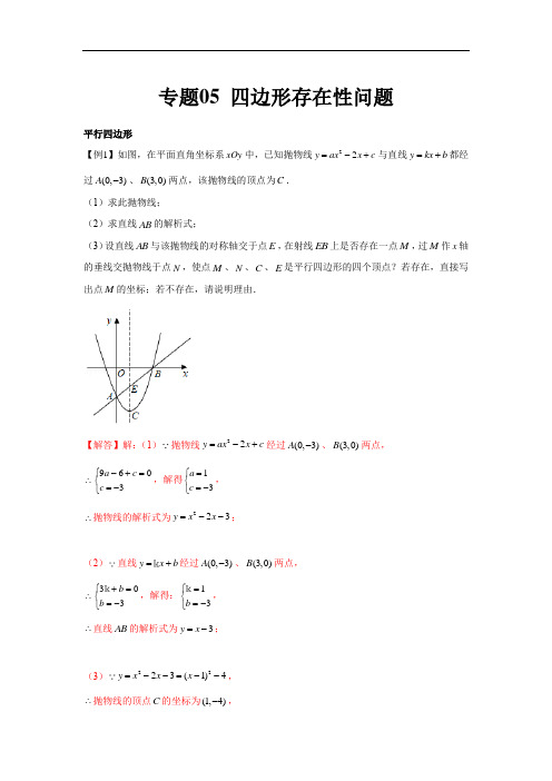 专题05  四边形存在性问题(解析版)