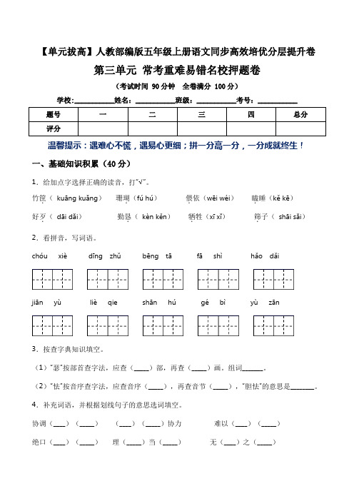 【单元拔高】第三单元常考重难易错名校押题卷(含答案)-人教部编版五年级上册语文同步高效培优测试