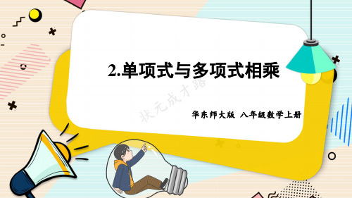 2022年华东师大版数学八上《单项式与多项式相乘》精品课件