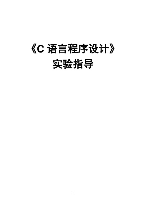 《C语言程序设计》实验题