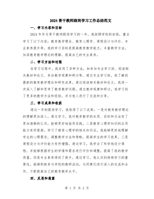 2024骨干教师跟岗学习工作总结范文