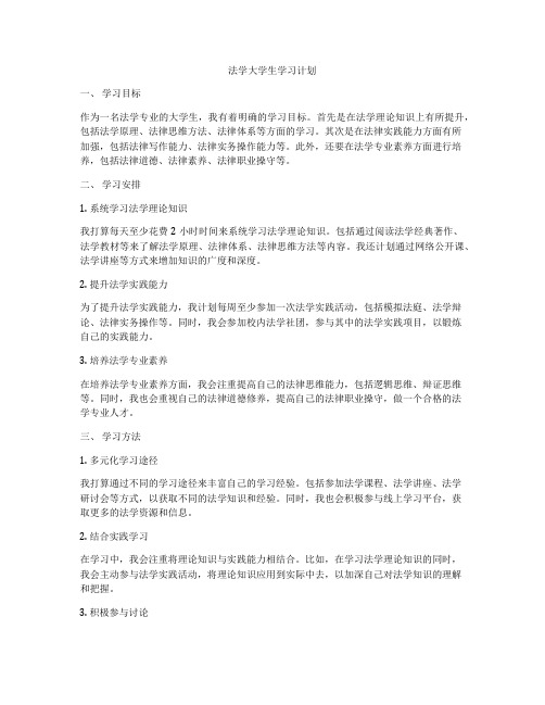 法学大学生学习计划