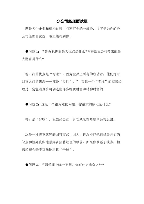 分公司经理面试题