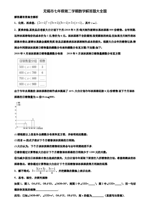 无锡市七年级第二学期数学解答题大全题含解析