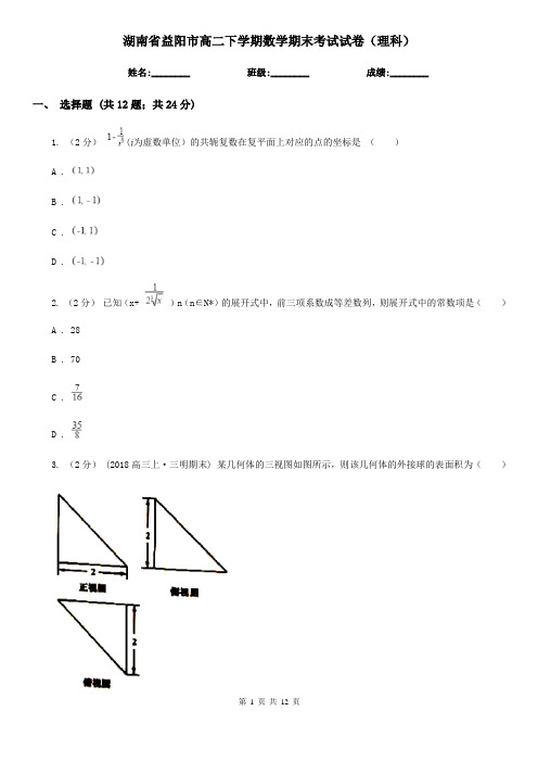 湖南省益阳市高二下学期数学期末考试试卷(理科) 