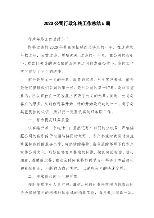 2020公司行政年终工作总结5篇